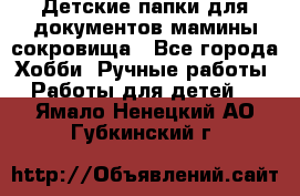 Детские папки для документов,мамины сокровища - Все города Хобби. Ручные работы » Работы для детей   . Ямало-Ненецкий АО,Губкинский г.